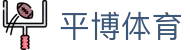平博-领先的在线体育、真人、电竞娱乐平台